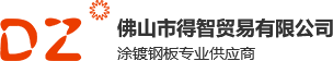 佛山市得智贸易有限公司